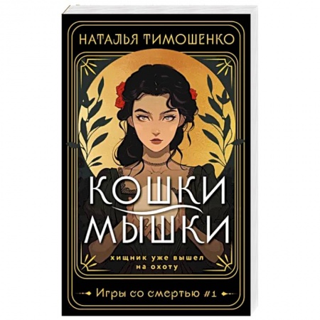 Мистика, ужасы, книга Кошки-мышки купить по скидке