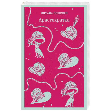 Русская классика, книга Аристократка купить по скидке