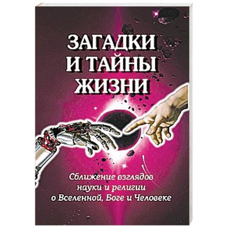 Книги, книга Загадки и тайны жизни. Сближение взглядов науки и религии о Вселенной, Боге и Человеке купить по скидке