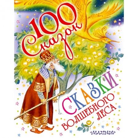 Сказки отечественных писателей, книга Сказки волшебного леса купить по скидке