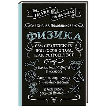 Физика. 65 1/2 (не)детских вопросов о том, как устроено всё Физика. 65 1/2 (не)детских вопросов о том, как устроено всё
