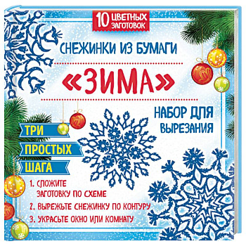 Снежинки из бумаги 'Зима'. Набор для вырезания