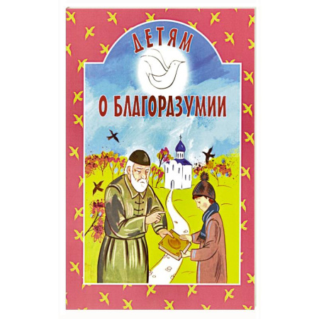 Религиозная литература для детей, книга Детям о благоразумии купить по скидке