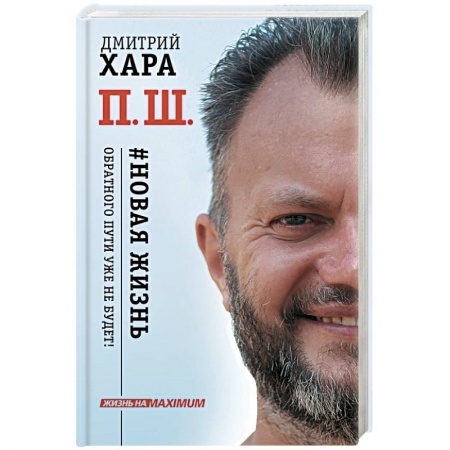 Книги, книга П. Ш. #Новая жизнь. Обратного пути уже не будет! купить по скидке