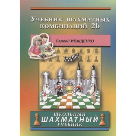 Шахматы. Шашки, книга Учебник шахматных комбинаций 2b купить по скидке