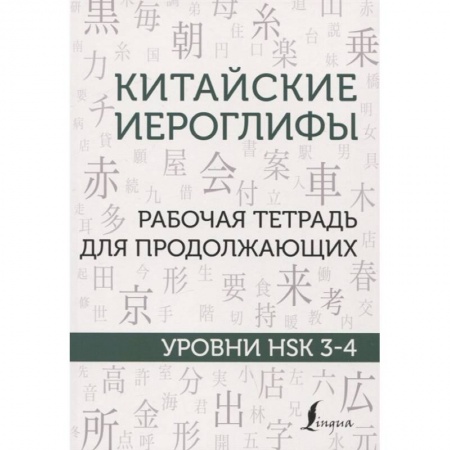 Китайский язык, книга Китайские иероглифы. Рабочая тетрадь для продолжающих. Уровни HSK 3-4 купить по скидке