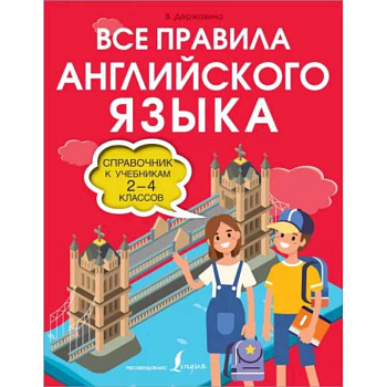 Все правила английского языка. Справочник к учебникам 2-4 классов Все правила английского языка. Справочник к учебникам 2-4 классов