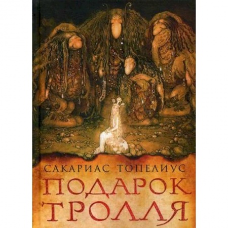 Мистика. Фантастика. Фэнтези, книга Подарок тролля купить по скидке