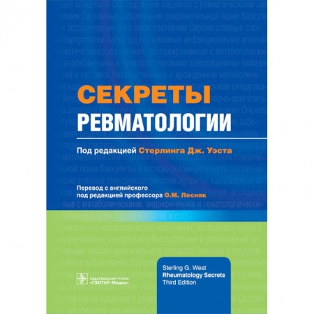 Медицинские энциклопедии и справочники, книга Секреты ревматологии купить по скидке