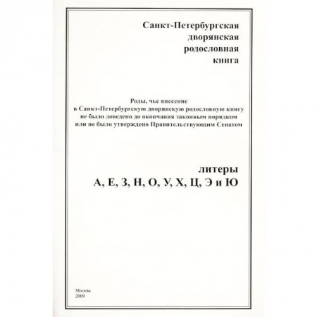 Книги, книга Санкт-Петербургская дворянская родословная книга купить по скидке