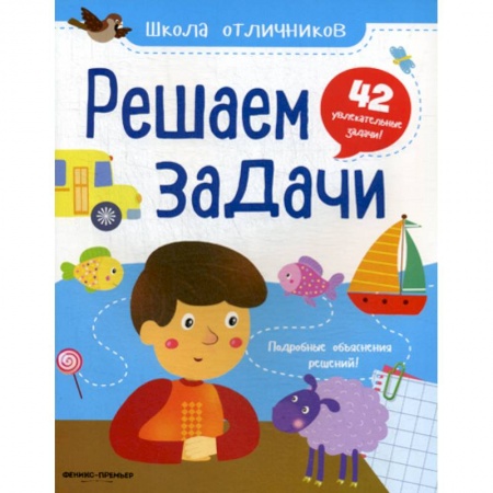 Обучение счету. Математика, книга Решаем задачи купить по скидке