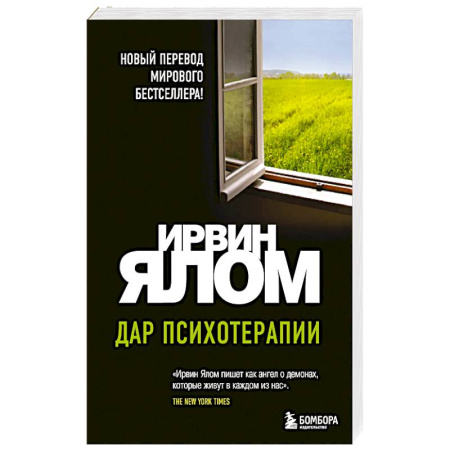 Общие работы по психотерапии, книга Дар психотерапии (новое издание) купить по скидке