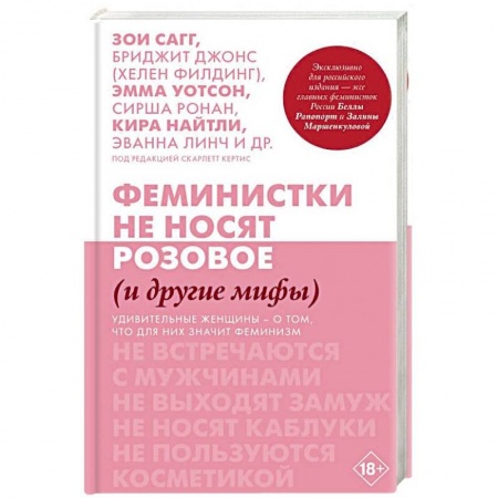 Зарубежная современная проза, книга Феминистки не носят розовое (и другие мифы) купить по скидке
