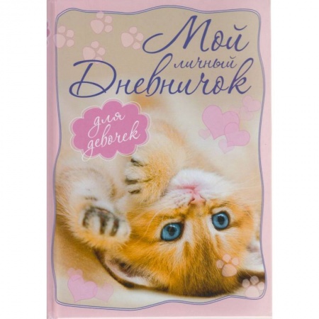 Альбомы, анкеты, дневнички, книга Котенок, лежащий на спинке. Дневничок купить по скидке