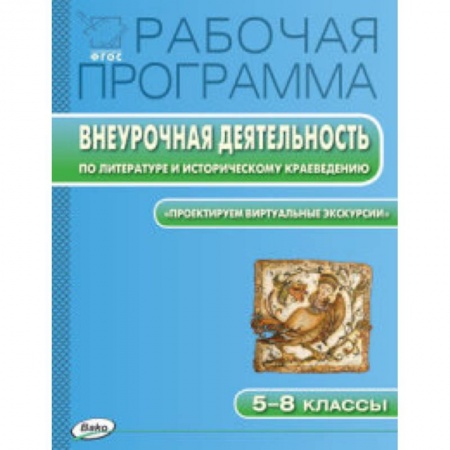 Книги, книга Рабочая программа. Внеурочная деятельность по литературе и историческому краеведению. 'Проектируем виртуальные экскурсии'. 5-8 классы купить по скидке