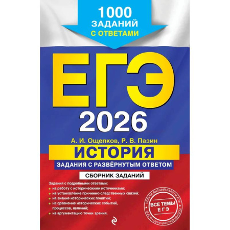 История, книга ЕГЭ-2026. История. Задания с развёрнутым ответом. Сборник заданий купить по скидке