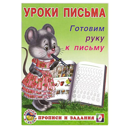 Письмо, мелкая моторика, книга Готовим руку к письму купить по скидке
