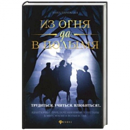 Классическая русская фантастика, книга Из огня да в полымя. Книга 2: Трудиться. Учиться. Влюбиться купить по скидке