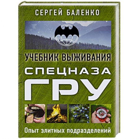 История и техника боевых искусств, книга Учебник выживания спецназа ГРУ. Опыт элитных подразделений купить по скидке