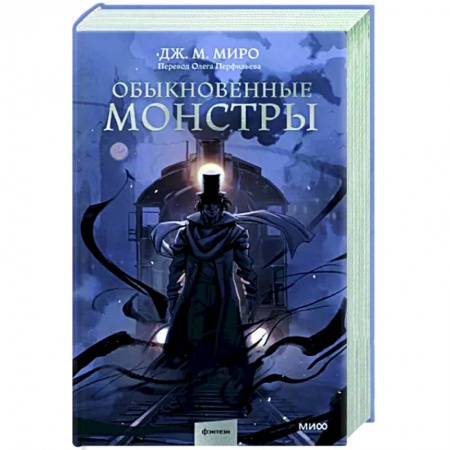 Мистика, ужасы, книга Обыкновенные монстры купить по скидке