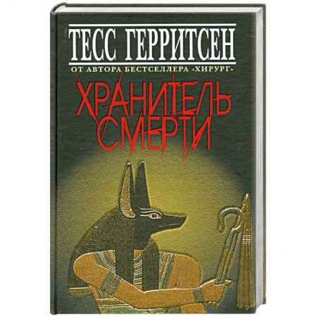 Книги, книга Хранитель смерти купить по скидке