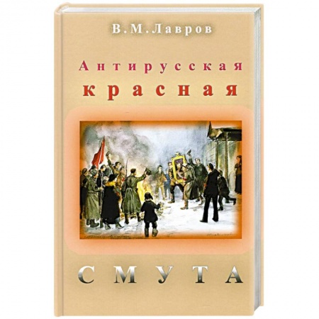 Общие работы по всемирной истории, книга Антирусская красная смута купить по скидке