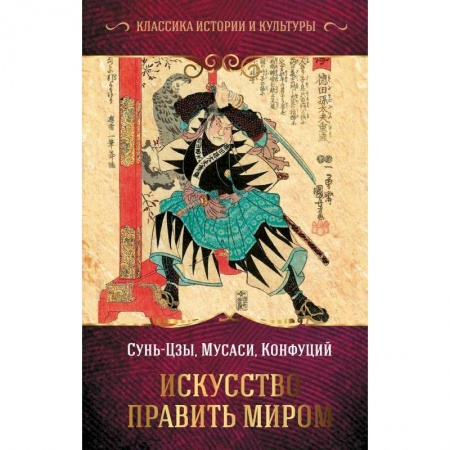 Социология, книга Искусство править миром купить по скидке