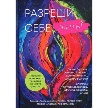 Разреши себе жить