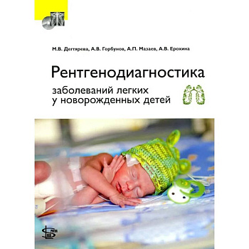 Рентгенодиагностика заболеваний легких у новорожденных детей. + DVD
