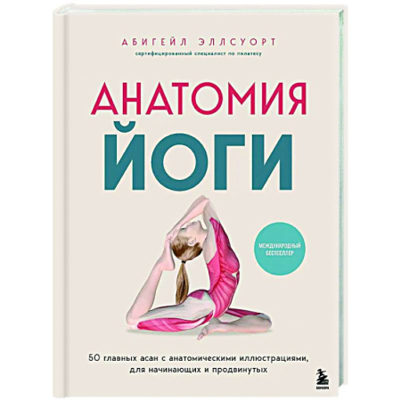 Йога. Философия и течения, книга Анатомия йоги. 50 главных асан с анатомическими иллюстрациями, для начинающих и продвинутых купить по скидке
