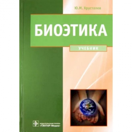 Этика, книга Биоэтика. Философия сохранения жизни купить по скидке
