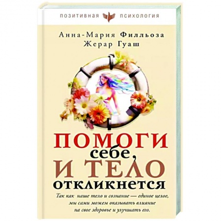 Психология личности, книга Помоги себе и тело откликнется купить по скидке