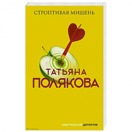 Отечественный женский детектив, книга Строптивая мишень купить по скидке