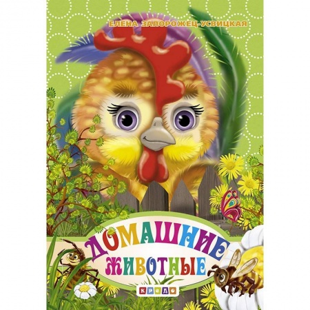 Животный и растительный мир, книга Книжка-картонка А6. Домашние животные купить по скидке