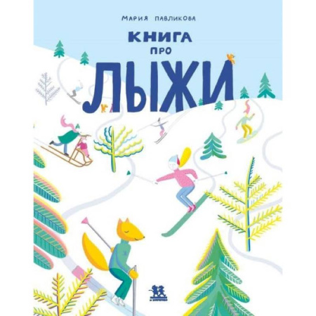 Спорт для детей, книга Книга про лыжи купить по скидке