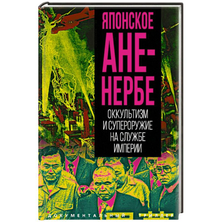 Политика, книга Японское Аненербе. Оккультизм и супероружие на службе империи купить по скидке