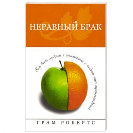 Книги, книга Неравный брак. Как быть мудрым в отнош. с людьми купить по скидке