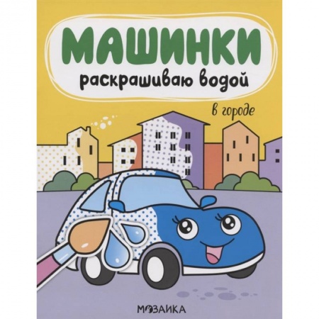 Развивающие раскраски, книга В городе купить по скидке