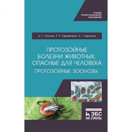 Ветеринария, книга Протозойные болезни животных, опасные для человека (протозойные зоонозы) купить по скидке