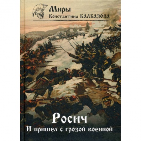 Мистика, ужасы, книга Росич. И пришел с грозой военной… купить по скидке