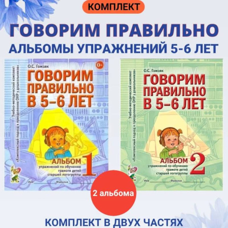 Методика обучения. Методические пособия для учителей, книга Говорим правильно в 5-6 лет. Комплект из 2-х альбомов упражнений по обучению грамоте детей старшей логогруппы купить по скидке