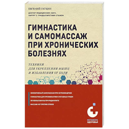 Здоровье, медицинская литература, книга Гимнастика и самомассаж при хронических болезнях. Техники для укрепления мышц и избавления от боли купить по скидке