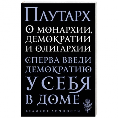 Книги, книга О монархии, демократии и олигархии купить по скидке