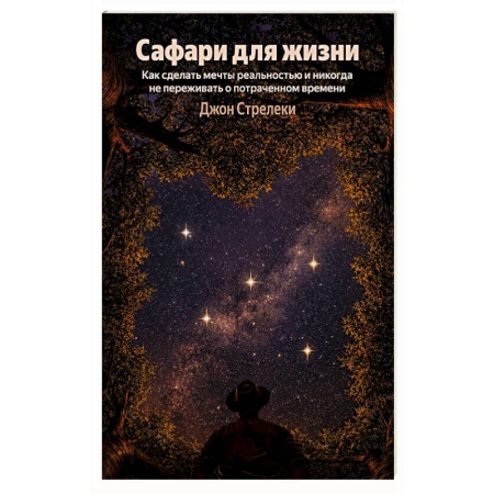 Психология личности, книга Сафари для жизни. Как сделать мечты реальностью и никогда не переживать о потраченном времени купить по скидке