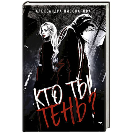 Триллеры, книга Кто ты, Тень? купить по скидке