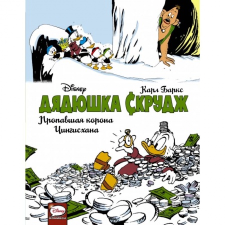 Кроссворды, головоломки, комиксы, книга Дядюшка Скрудж. Пропавшая корона Чингисхана купить по скидке