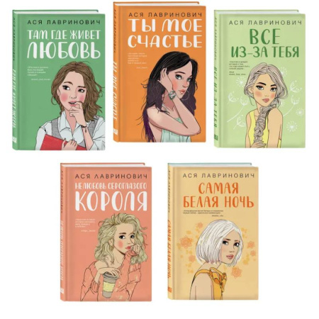 Русская современная проза, книга Комплект из пяти книг: Там, где живет любовь + Ты мое счастье + Нелюбовь сероглазого короля + Самая белая ночь + Все из-за тебя купить по скидке