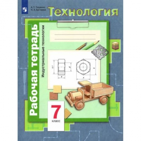 Химия, книга Технология. Индустриальные технологии. 7 класс. Рабочая тетрадь. ФГОС купить по скидке