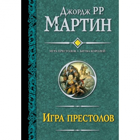 Книги, книга Игра престолов. Битва королей купить по скидке