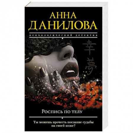 Отечественный женский детектив, книга Роспись по телу купить по скидке